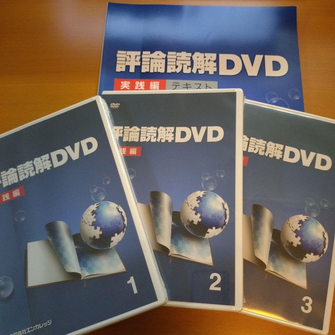 評論読解DVD 実践編 Amazon.co.jp: 評論読解DVD 実践編 DVD3枚 テキスト1冊 セット